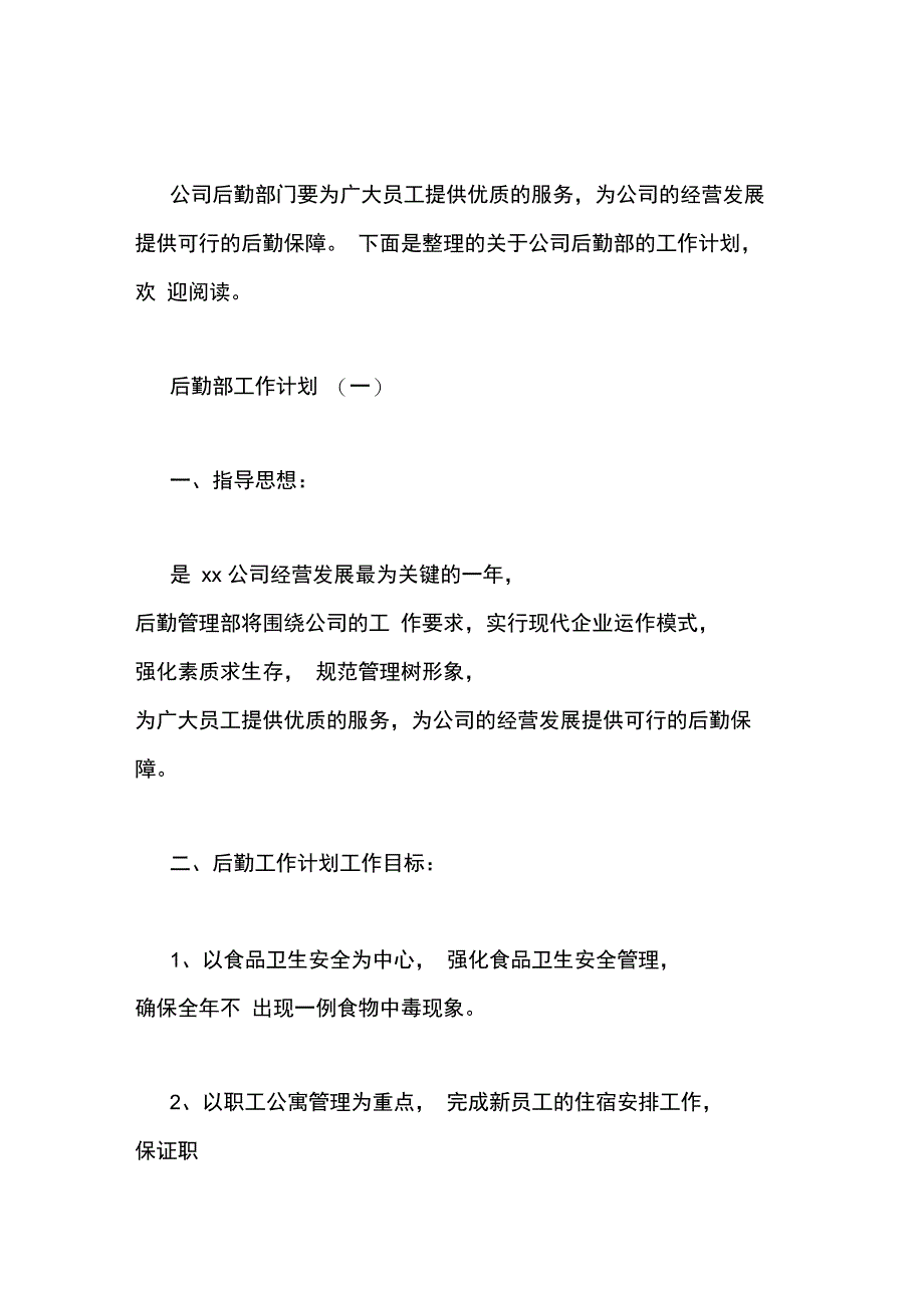 2020公司后勤部的工作计划_第2页