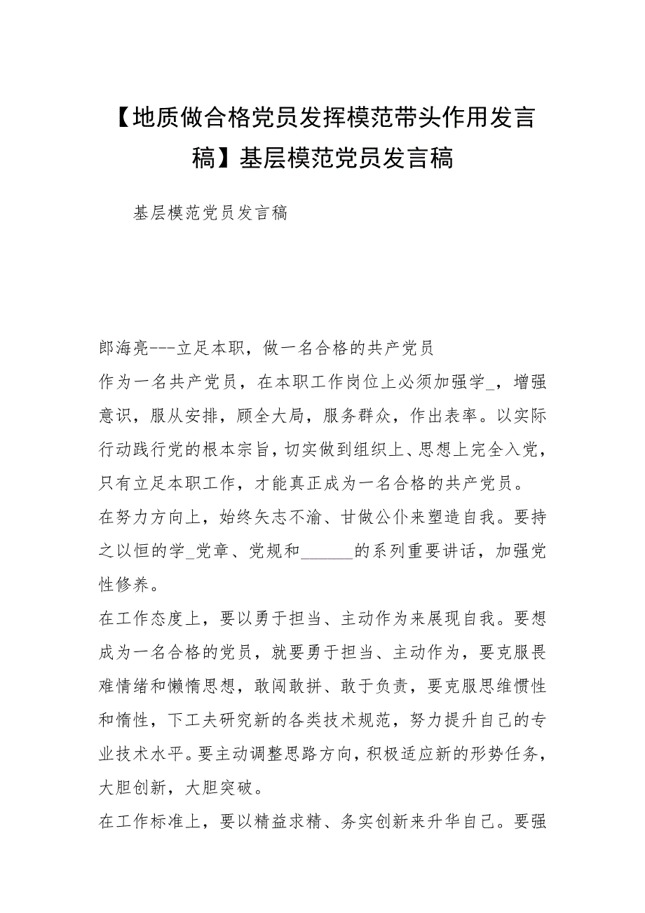 【地质做合格党员发挥模范带头作用发言稿】基层模范党员发言稿.docx_第1页