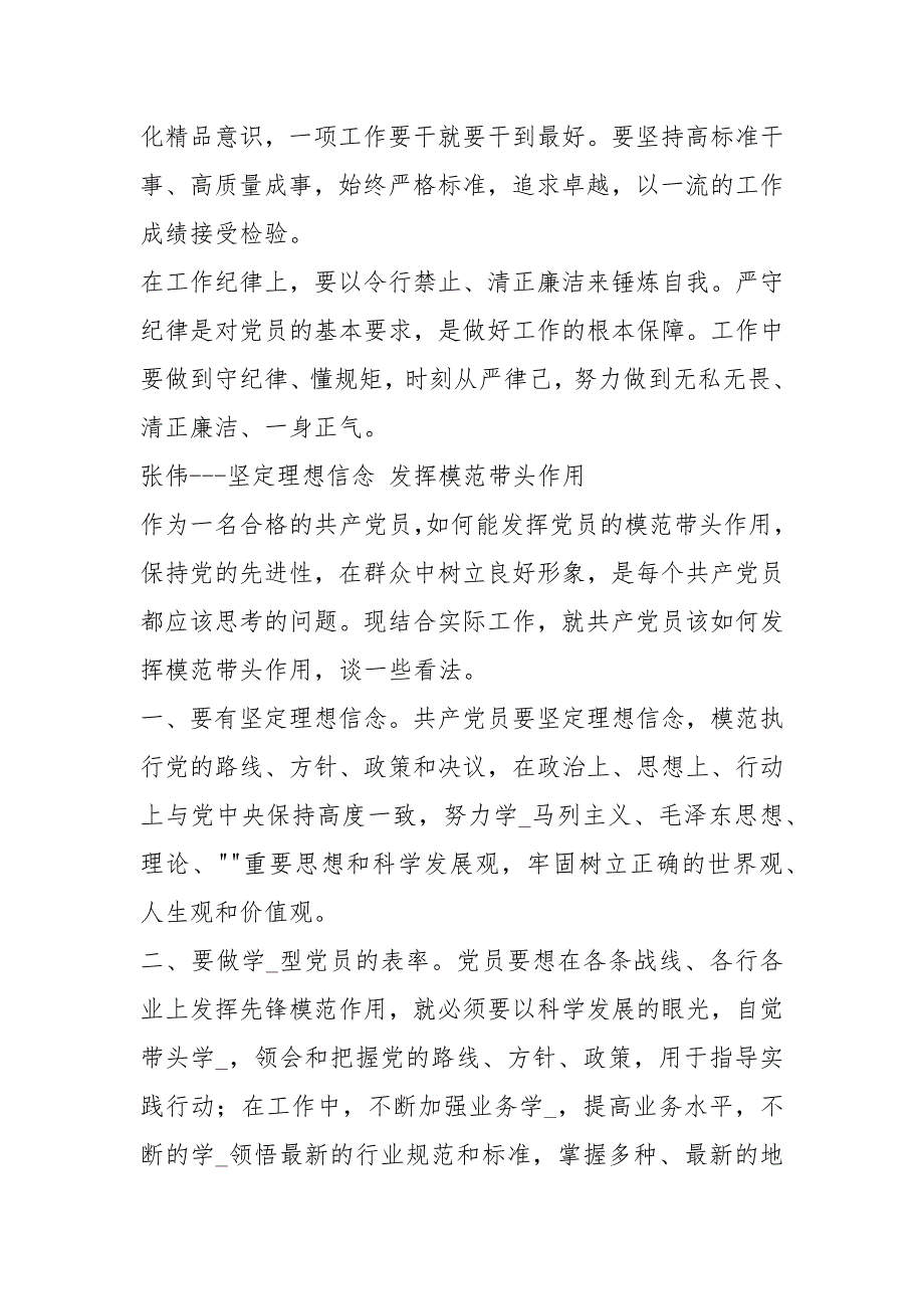 【地质做合格党员发挥模范带头作用发言稿】基层模范党员发言稿.docx_第2页