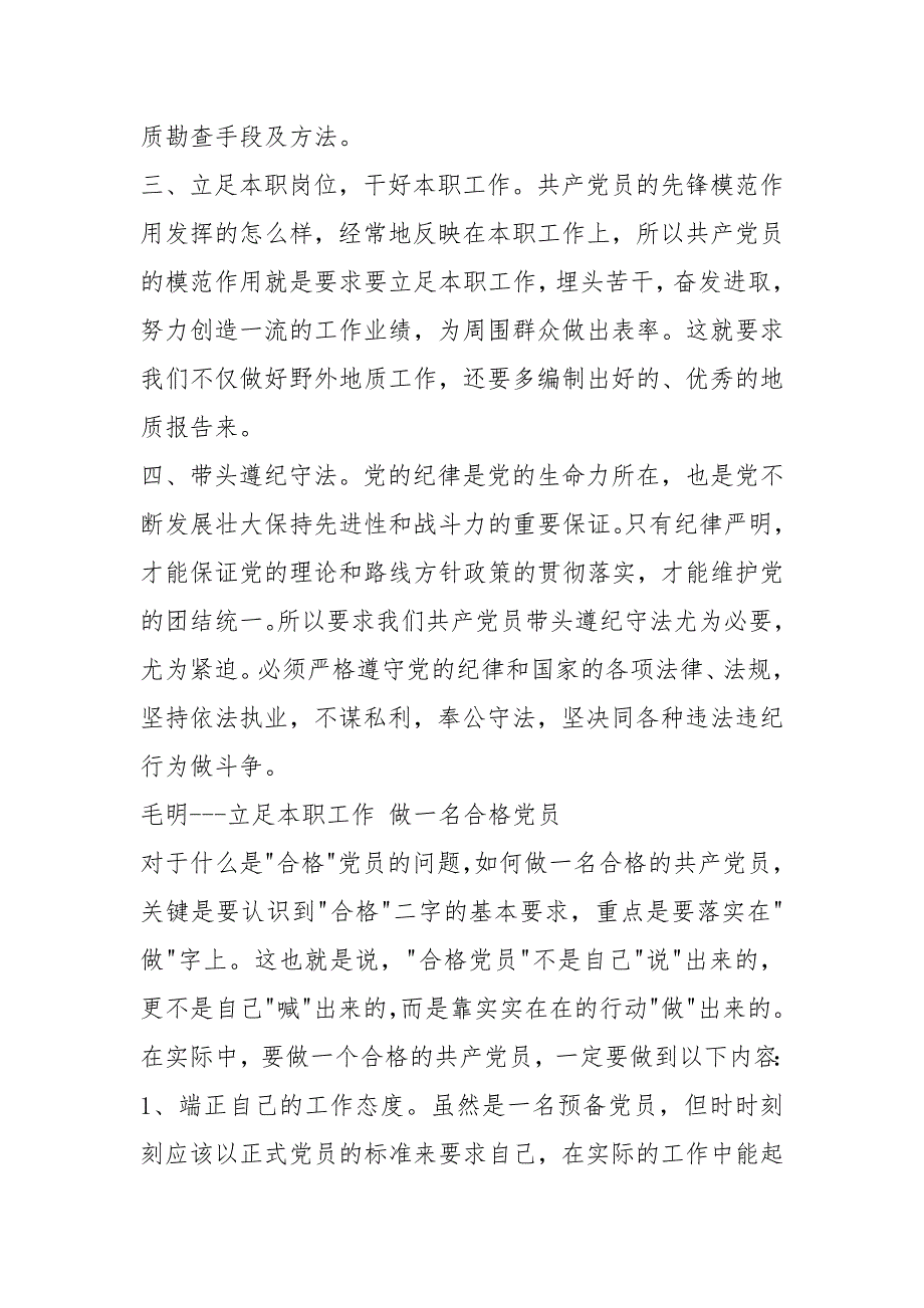 【地质做合格党员发挥模范带头作用发言稿】基层模范党员发言稿.docx_第3页