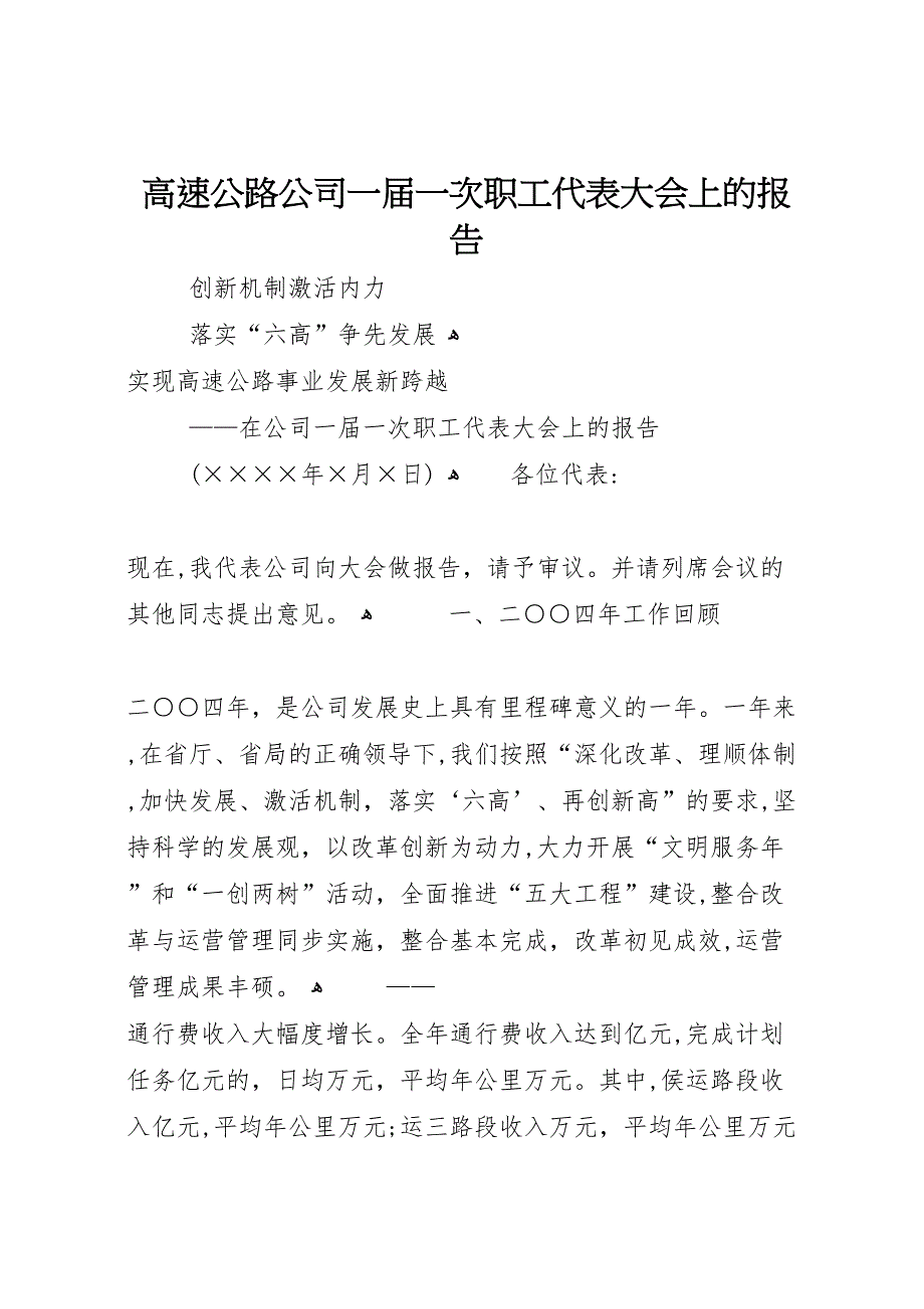 高速公路公司一届一次职工代表大会上的报告_第1页