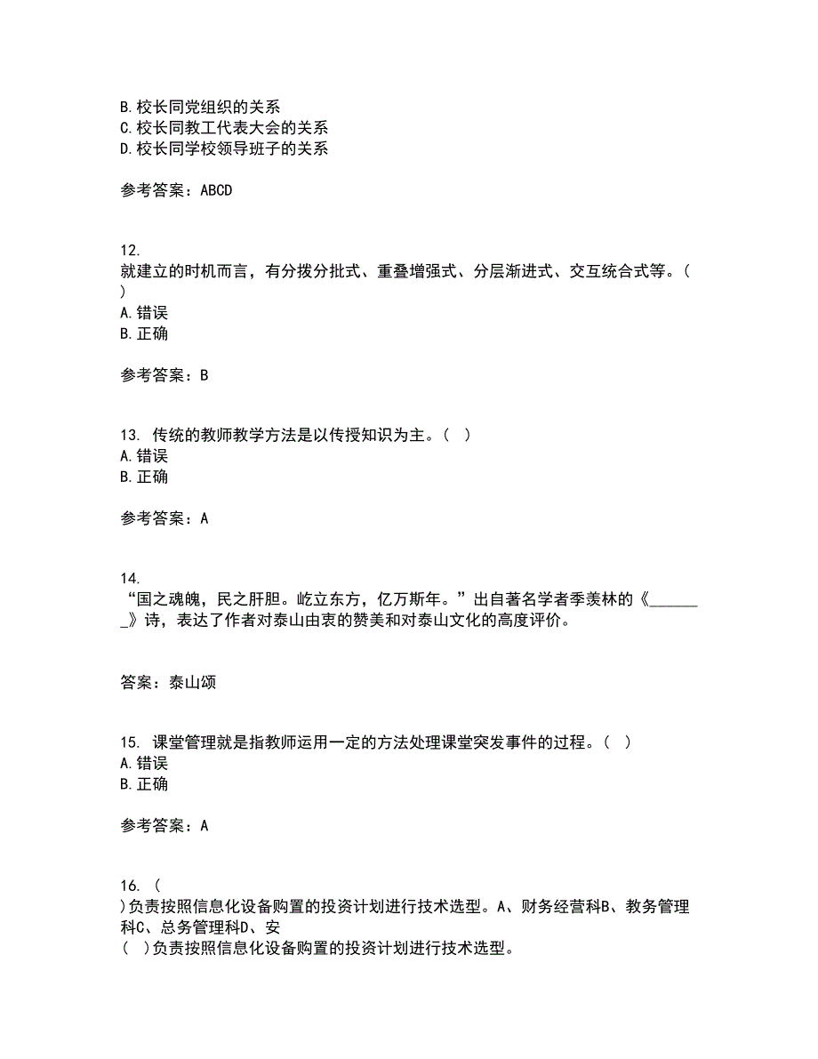 东北师范大学22春《小学课堂管理》补考试题库答案参考40_第3页