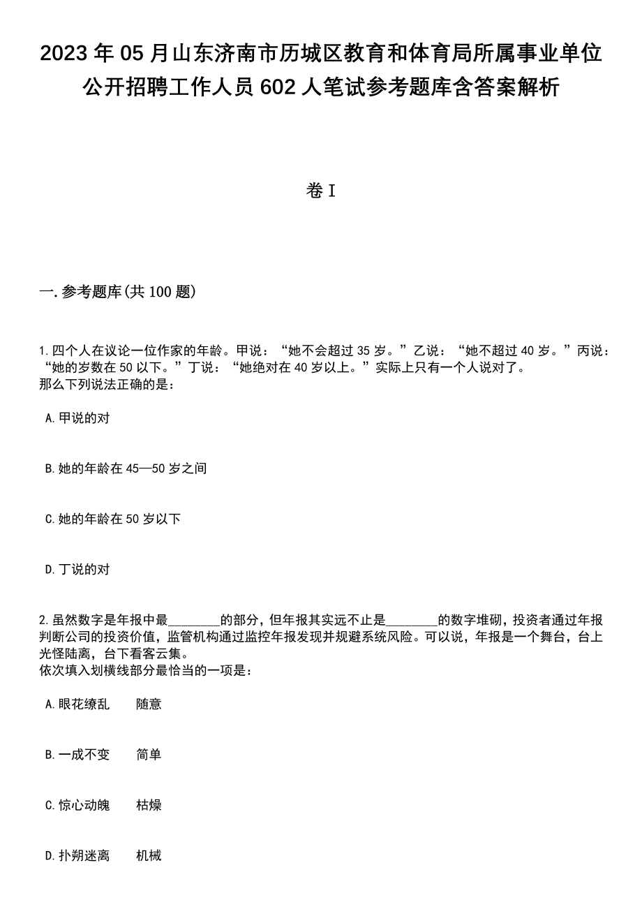 2023年05月山东济南市历城区教育和体育局所属事业单位公开招聘工作人员602人笔试参考题库含答案解析_1_第1页