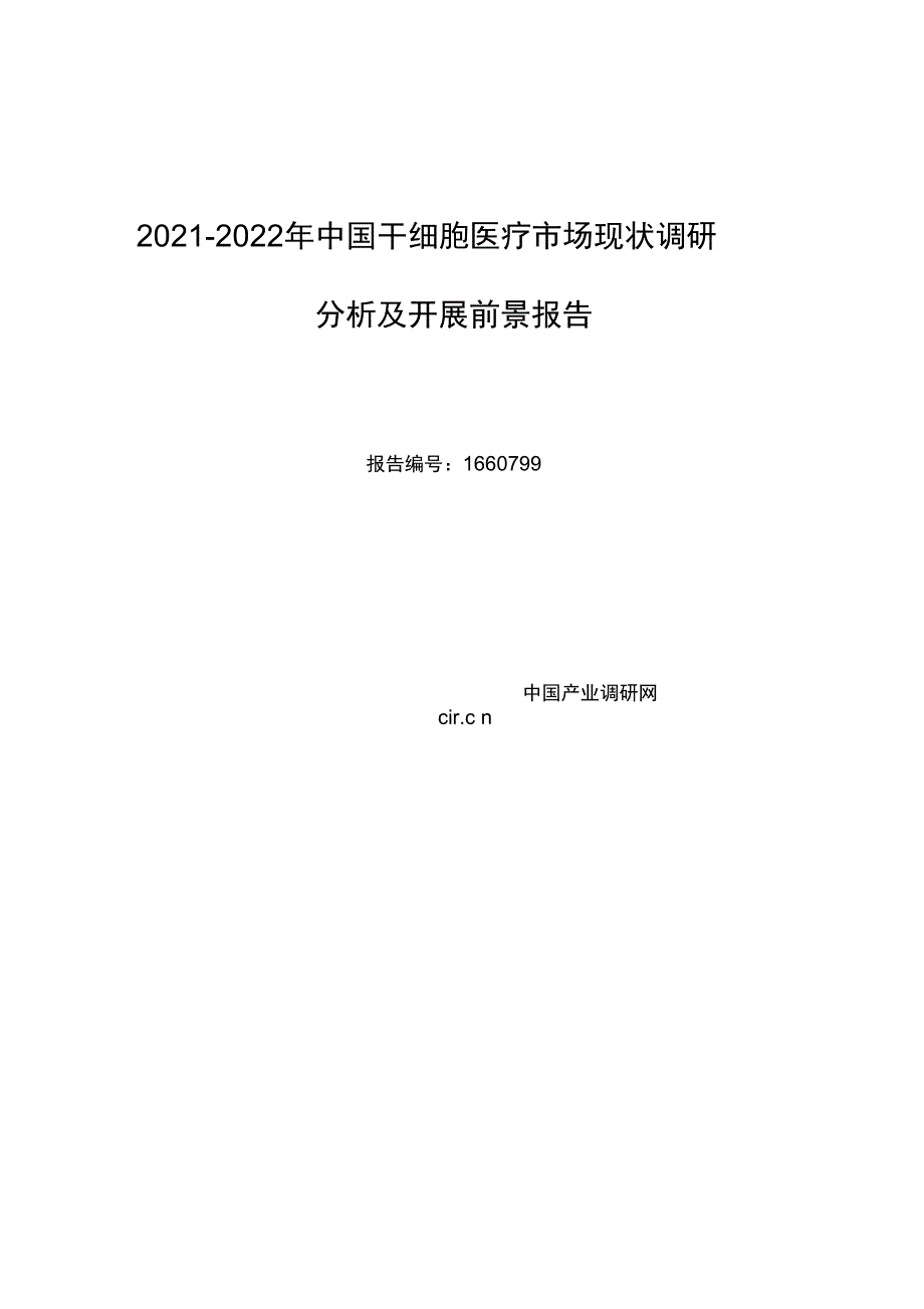 2021年干细胞医疗发展现状与市场前景分析_第1页