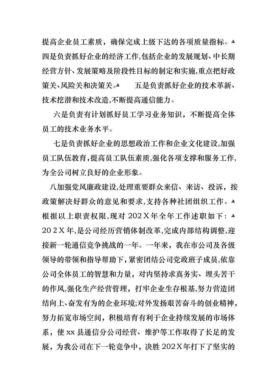 关于经理个人述职报告集锦六篇_第5页