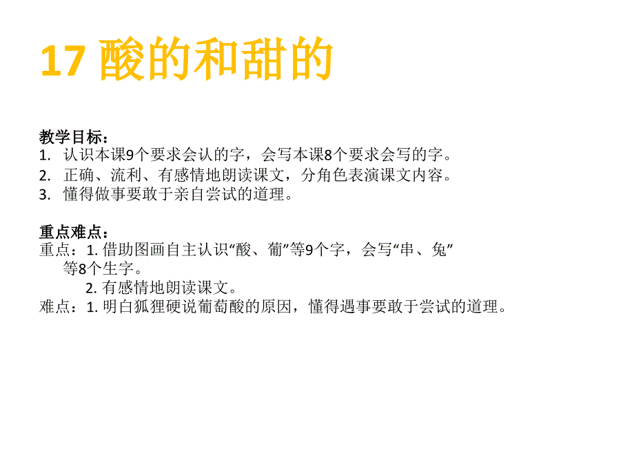 17酸的和甜的_第1页