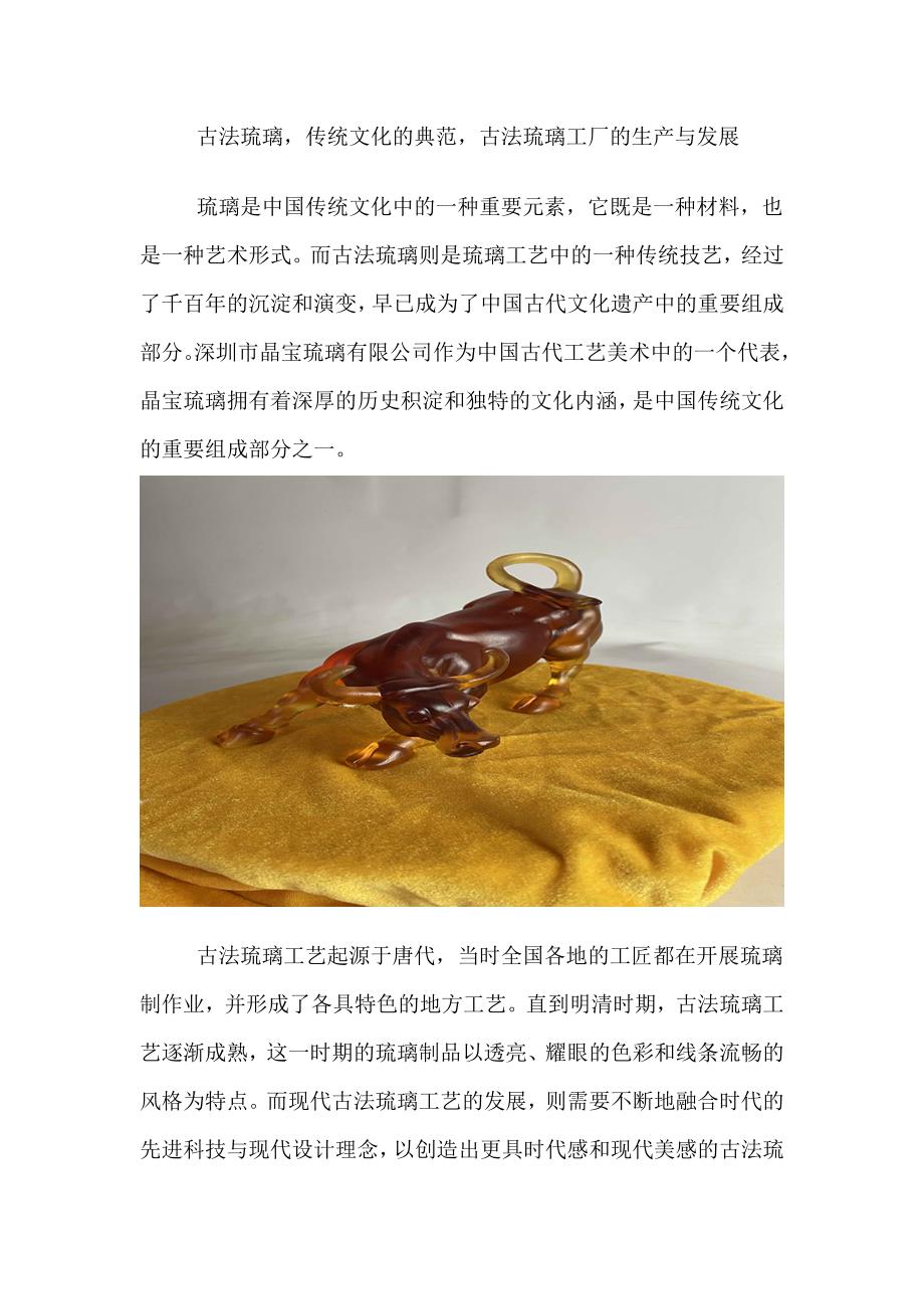 古法琉璃传统文化的典范古法琉璃工厂的生产与发展.doc_第1页