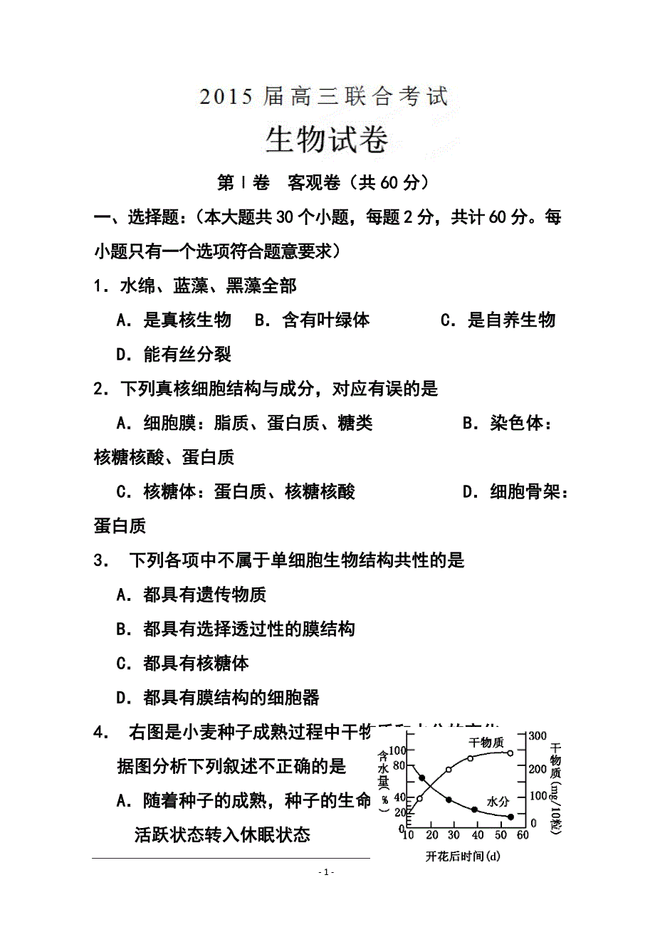 山西省大同一中、同煤一中高三上学期期末联合考试生物试题及答案_第1页