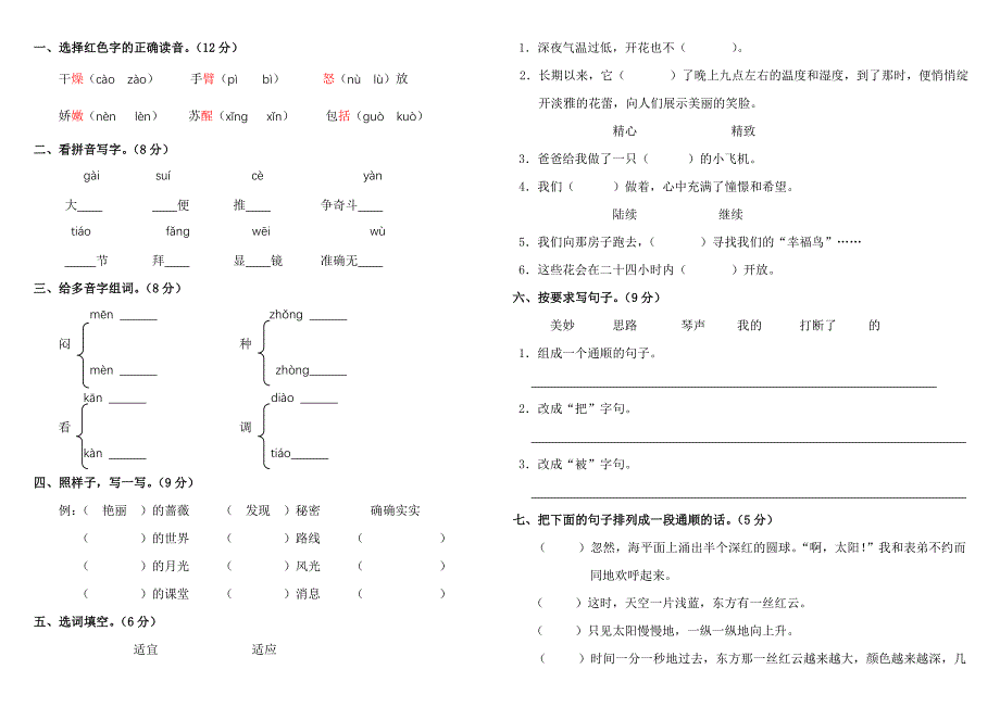 人教版小学三年级上册语文第四单元测试卷(附_第1页