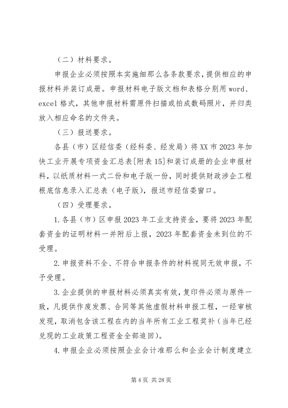 2023年变更已准入企业XX市经济和信息化委员会.docx_第4页