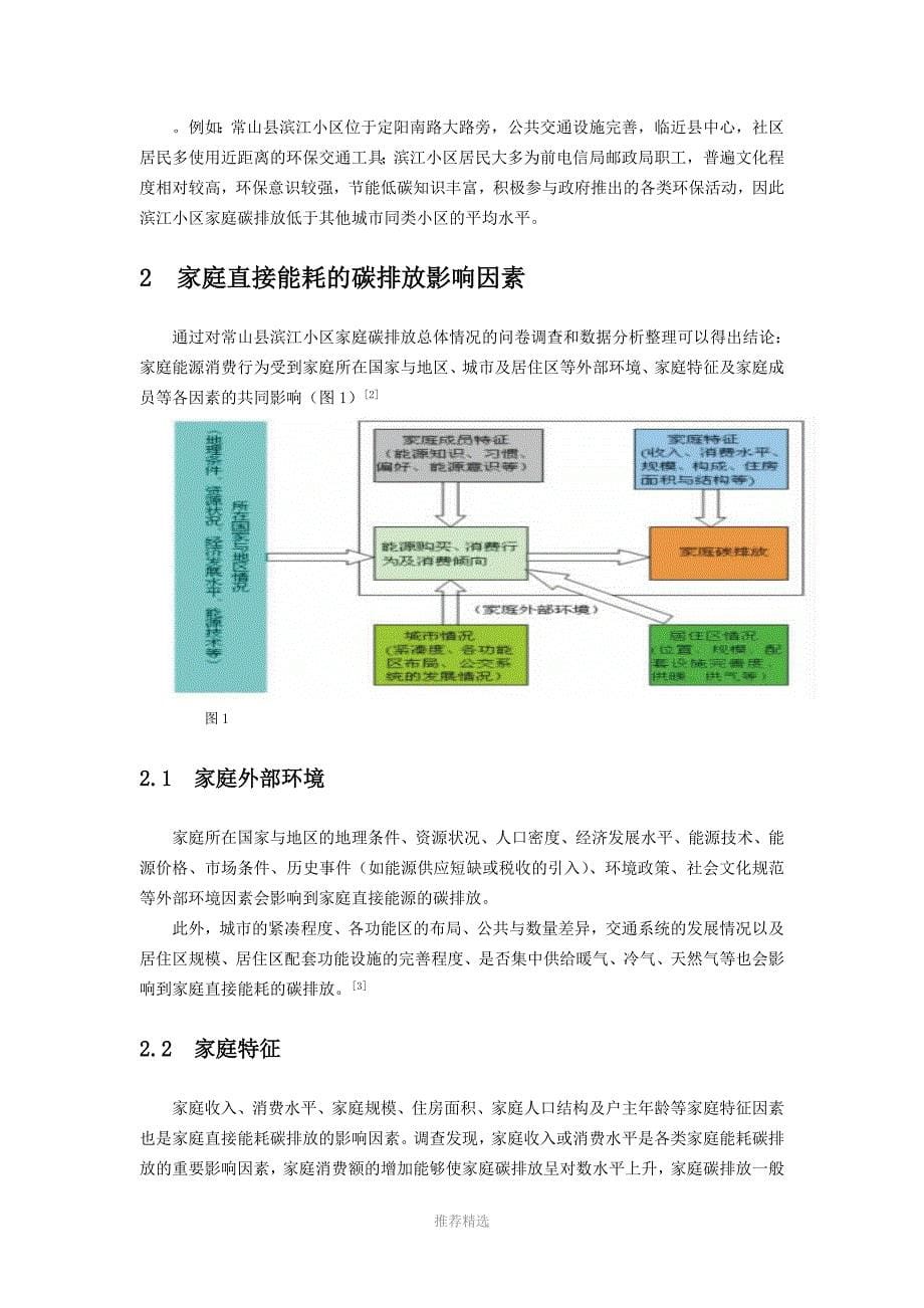 家庭碳排放的影响因素及家庭碳减排_第5页