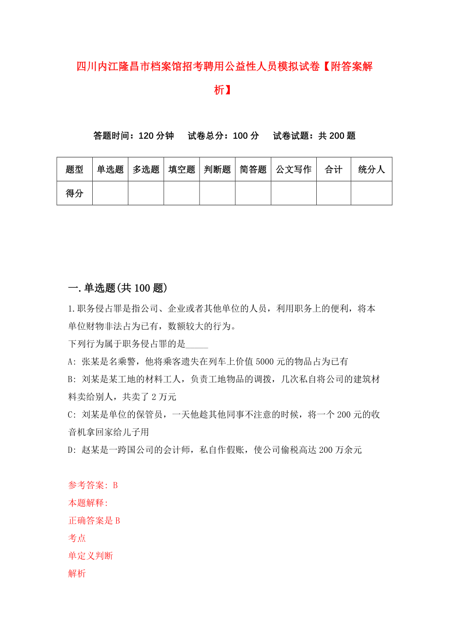 四川内江隆昌市档案馆招考聘用公益性人员模拟试卷【附答案解析】（第7版）_第1页