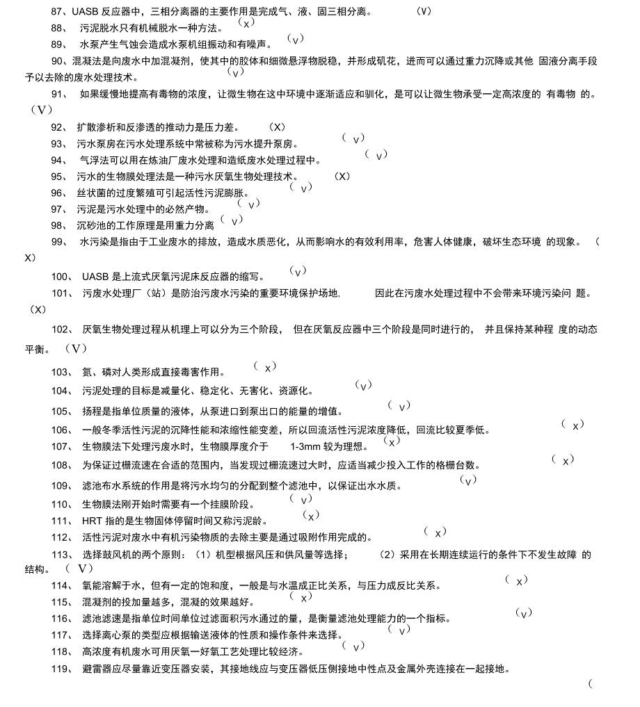 污废水处理设施培训超级复习试题库_第4页