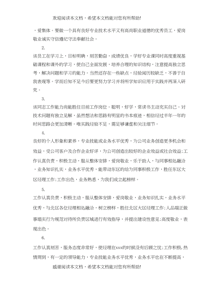 2022年员工一年工作评语_第4页