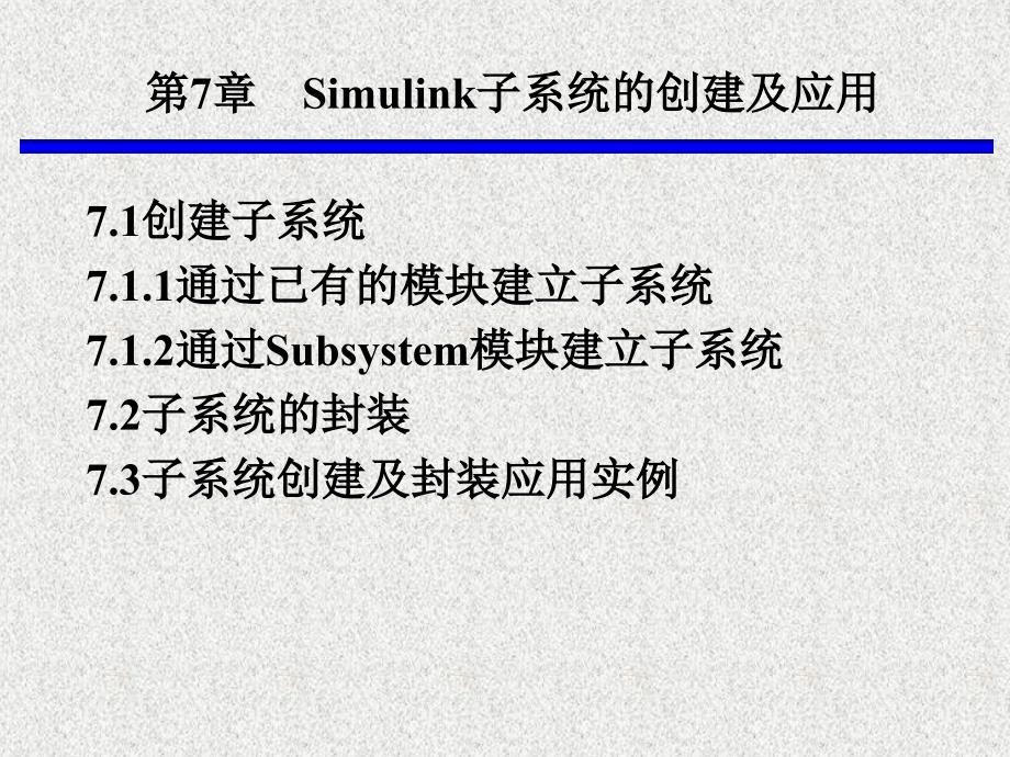 MATLAB8Simulink子系统的创建及应用课件_第1页