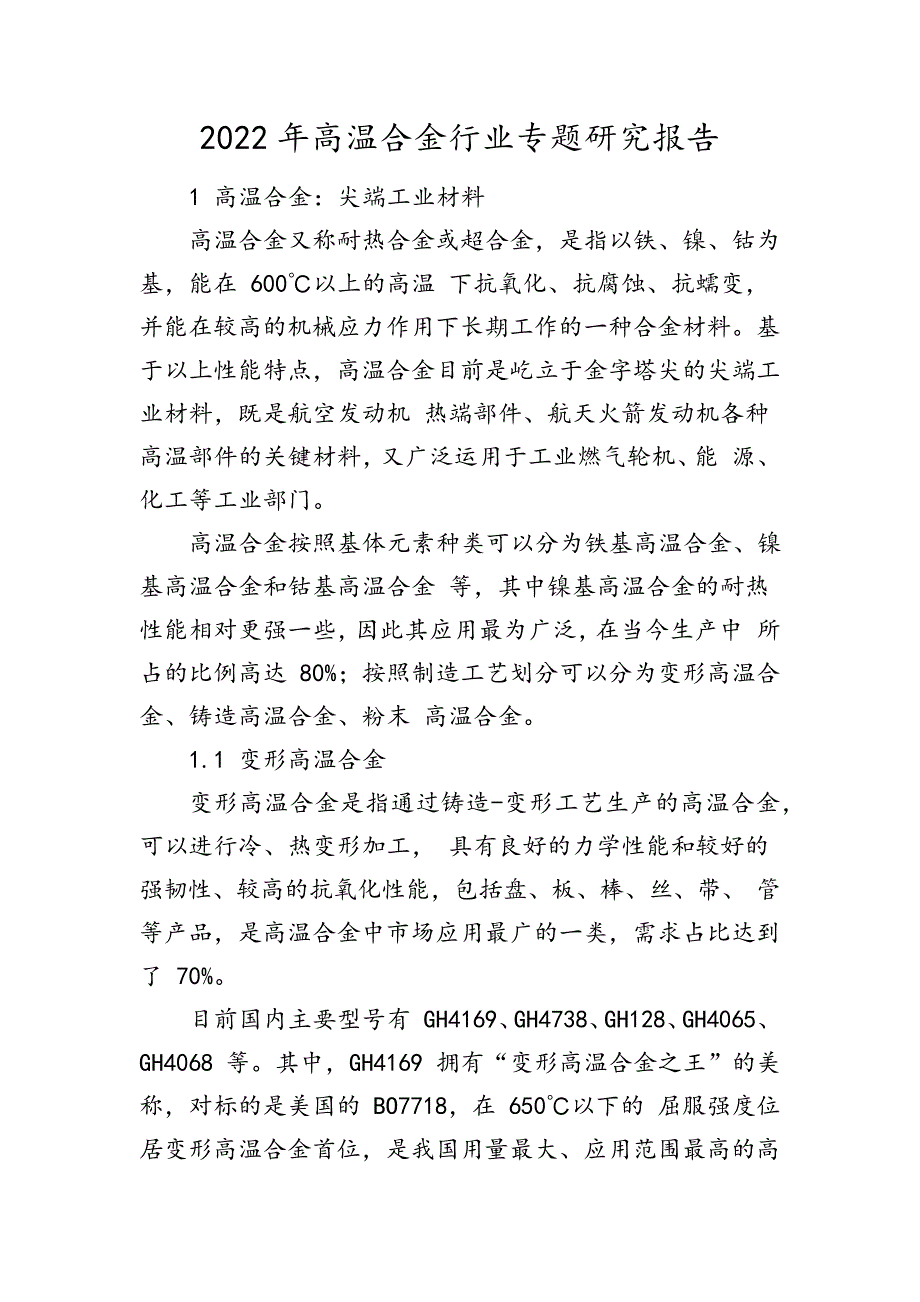 2022年高温合金行业专题研究报告9068_第1页