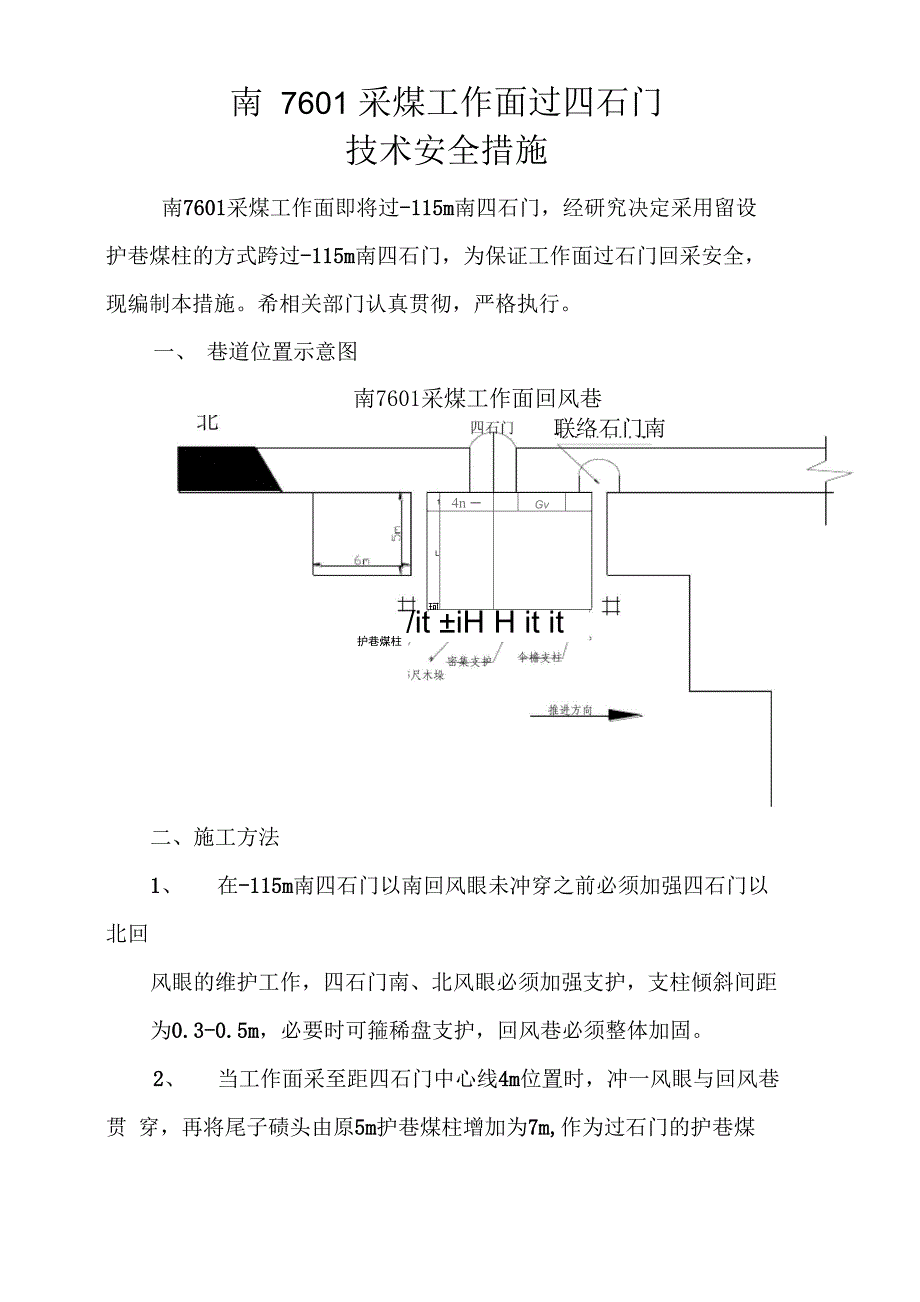 南7601采煤工作面过一石门石门技术安全措施_第1页