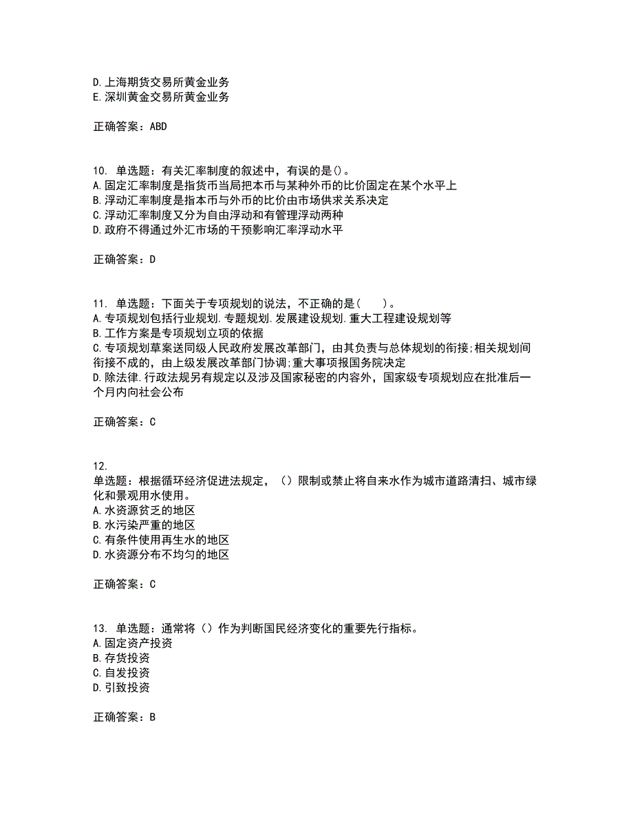 咨询工程师《宏观经济政策与发展规划》考前难点剖析冲刺卷含答案95_第3页