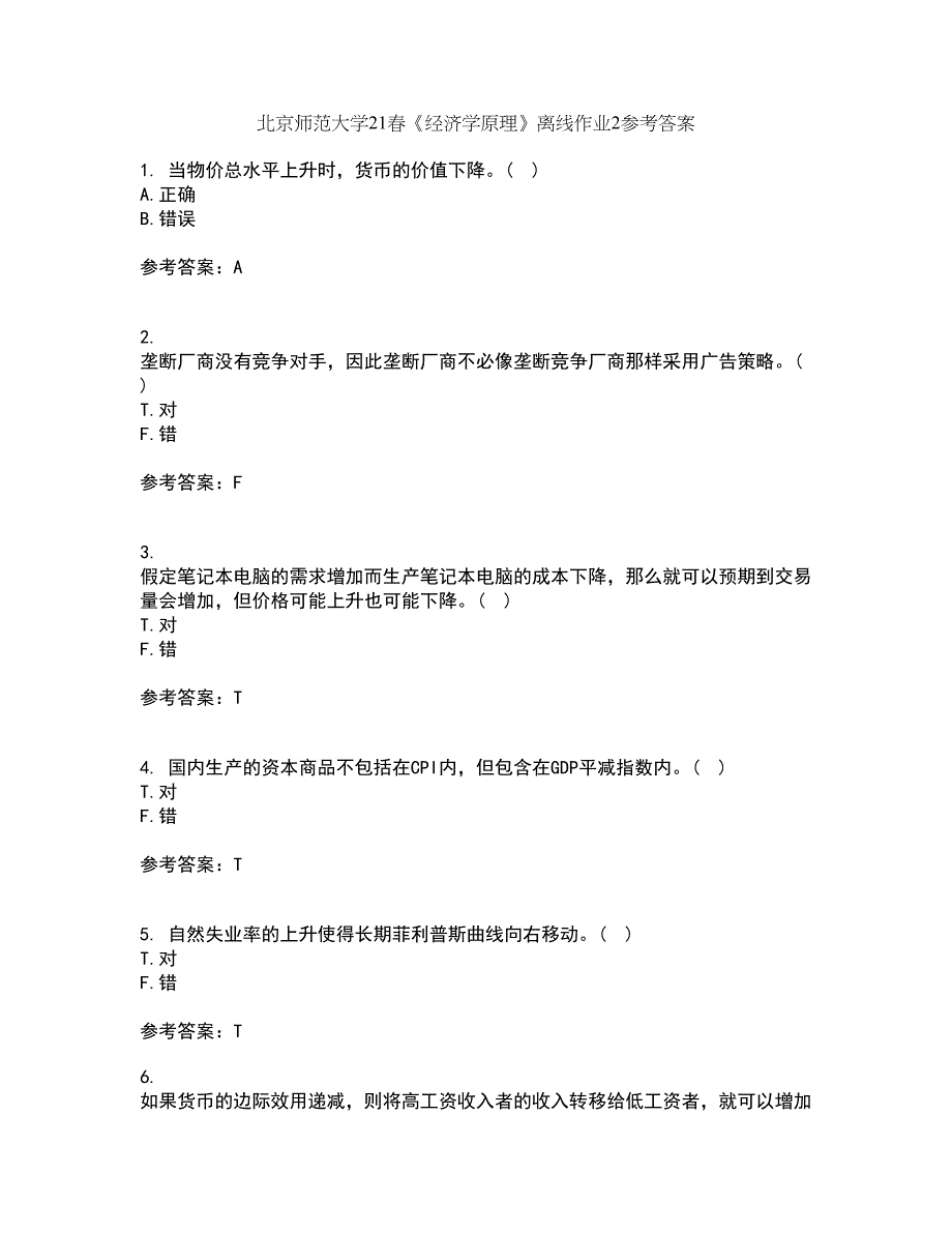 北京师范大学21春《经济学原理》离线作业2参考答案92_第1页