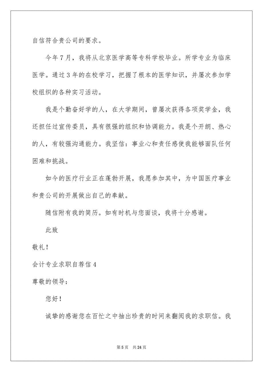 2023年会计专业求职自荐信(集锦15篇).docx_第5页