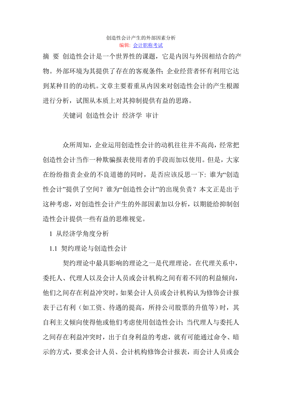 创造性会计产生的外部因素分析.doc_第1页