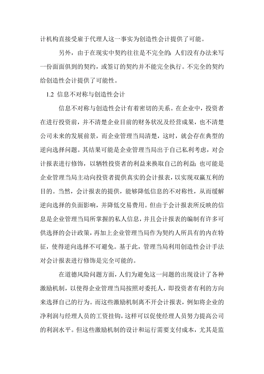 创造性会计产生的外部因素分析.doc_第2页