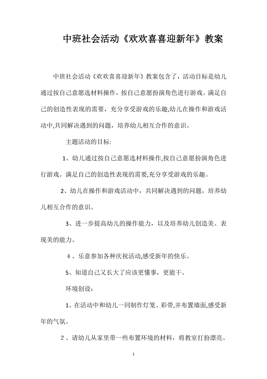 中班社会活动欢欢喜喜迎新年教案_第1页