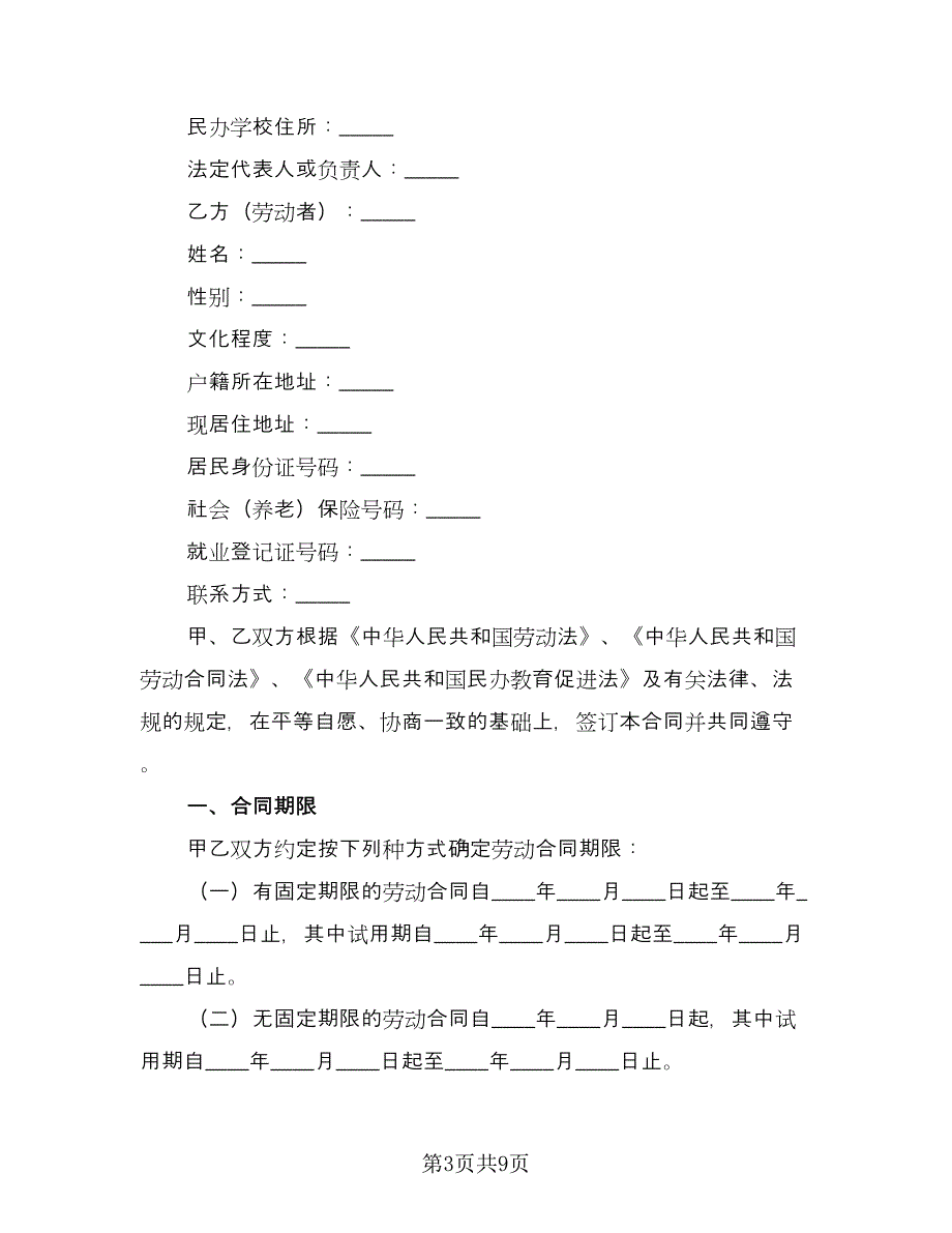 学校用工合同书（2篇）.doc_第3页