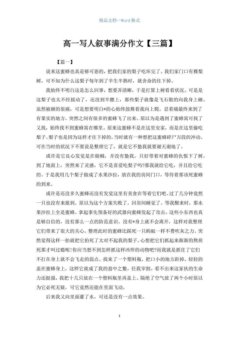 高一写人叙事满分作文【三篇】.docx_第1页