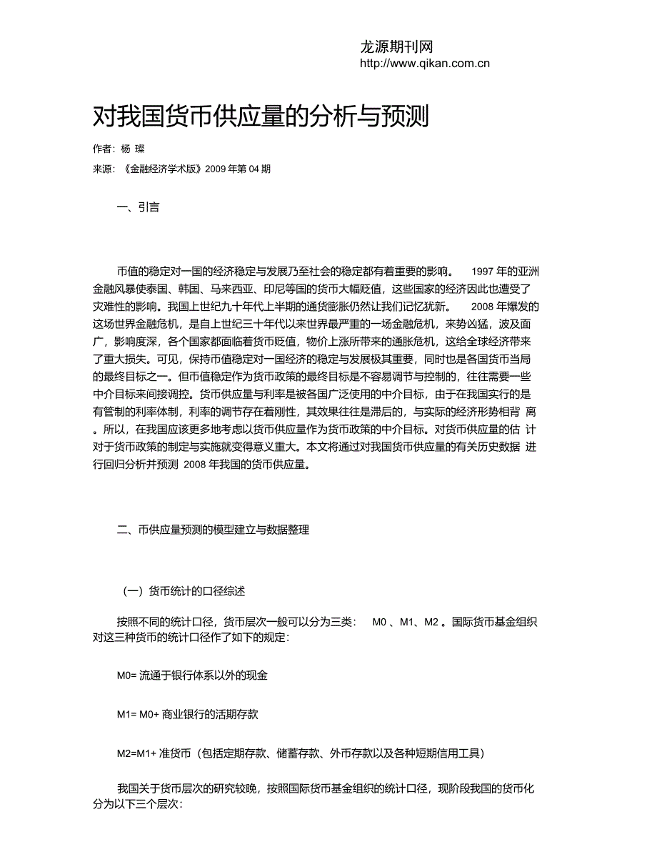 对我国货币供应量的分析与预测_第1页