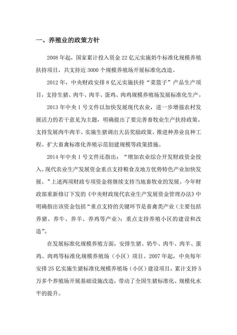 养殖畜牧业的背景政策及必要性_第1页