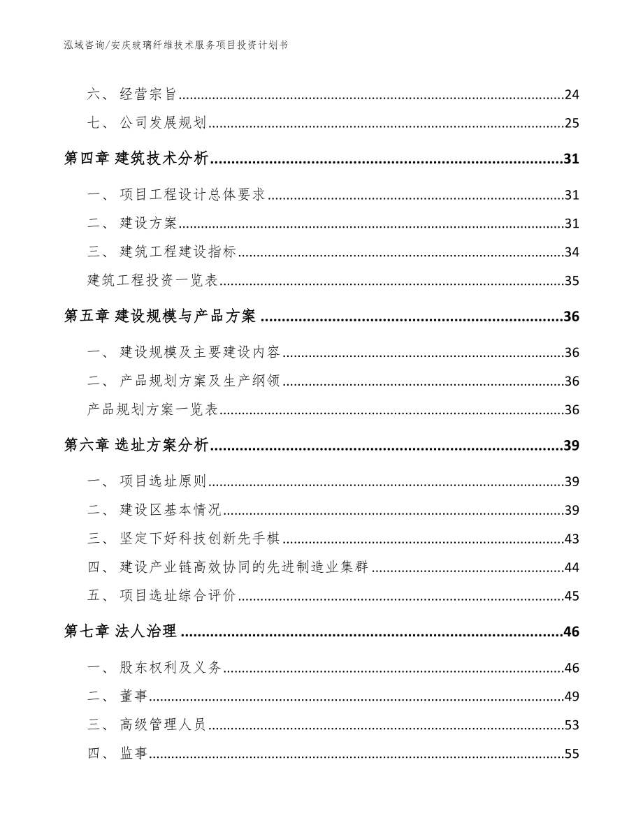 安庆玻璃纤维技术服务项目投资计划书_第3页