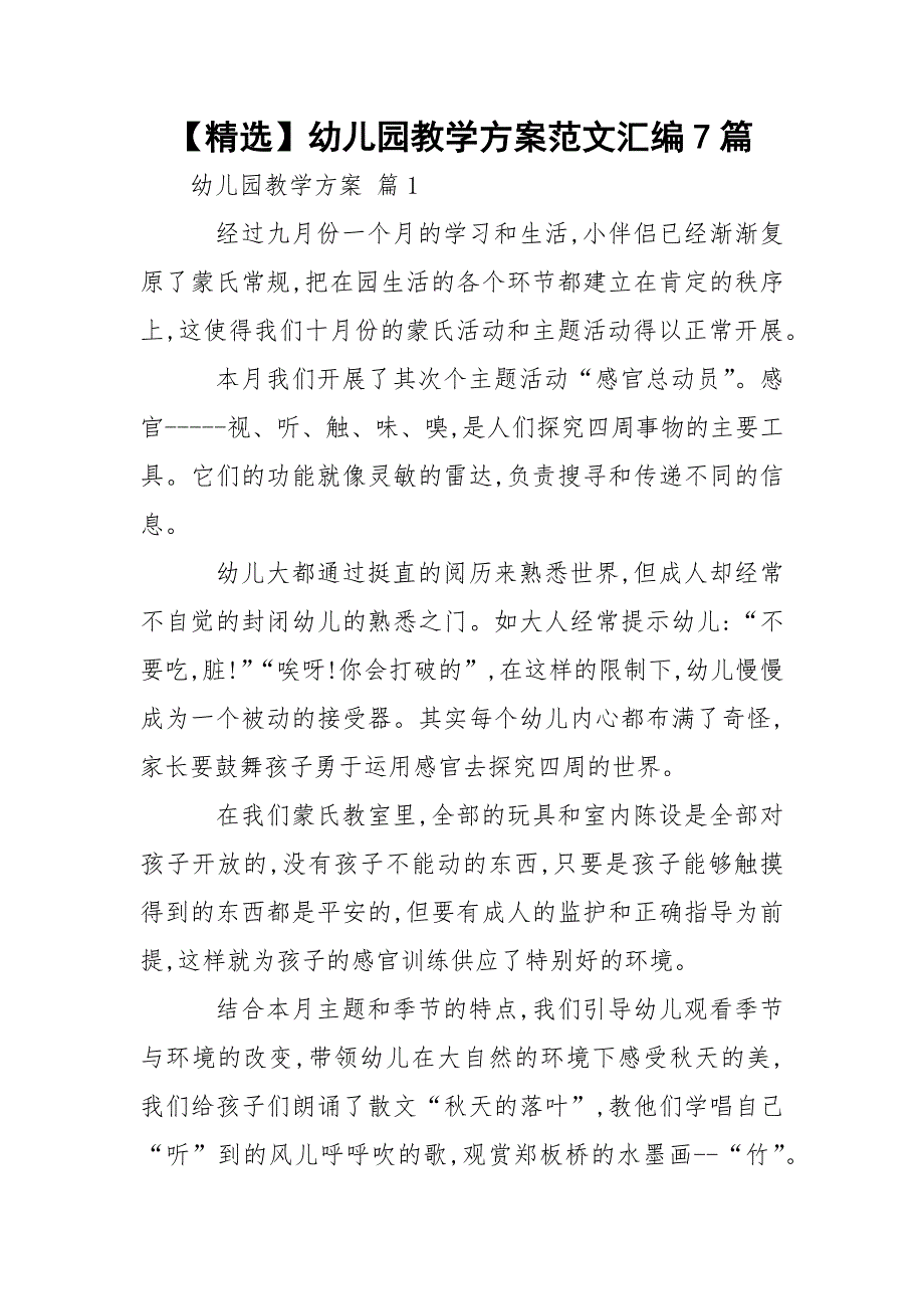 【精选】幼儿园教学方案范文汇编7篇_第1页