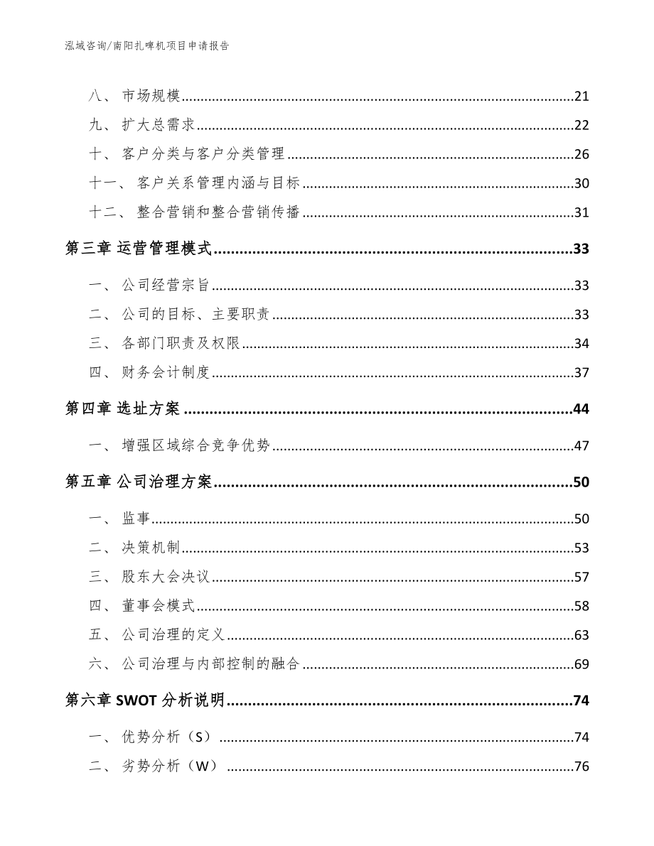 南阳扎啤机项目申请报告（模板范本）_第4页