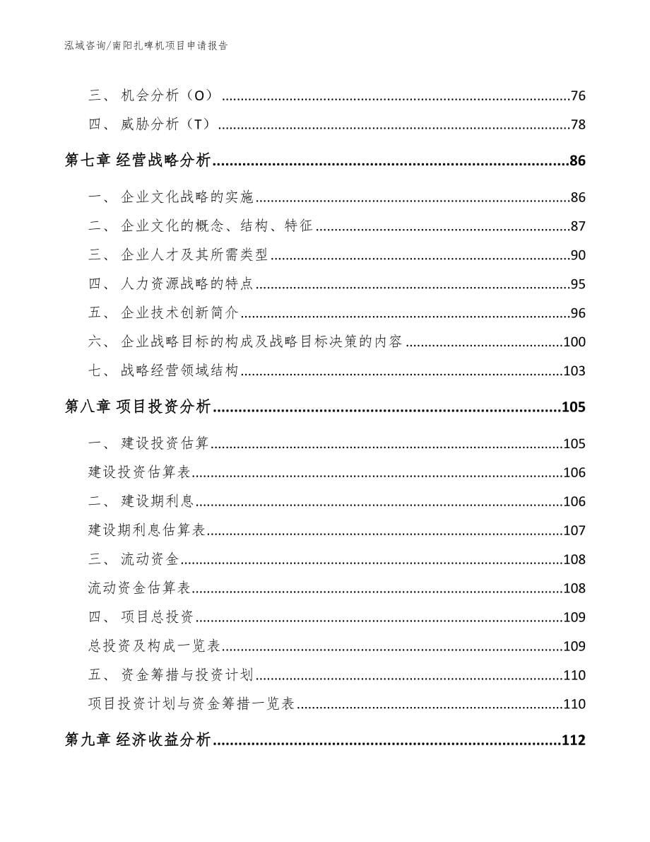 南阳扎啤机项目申请报告（模板范本）_第5页