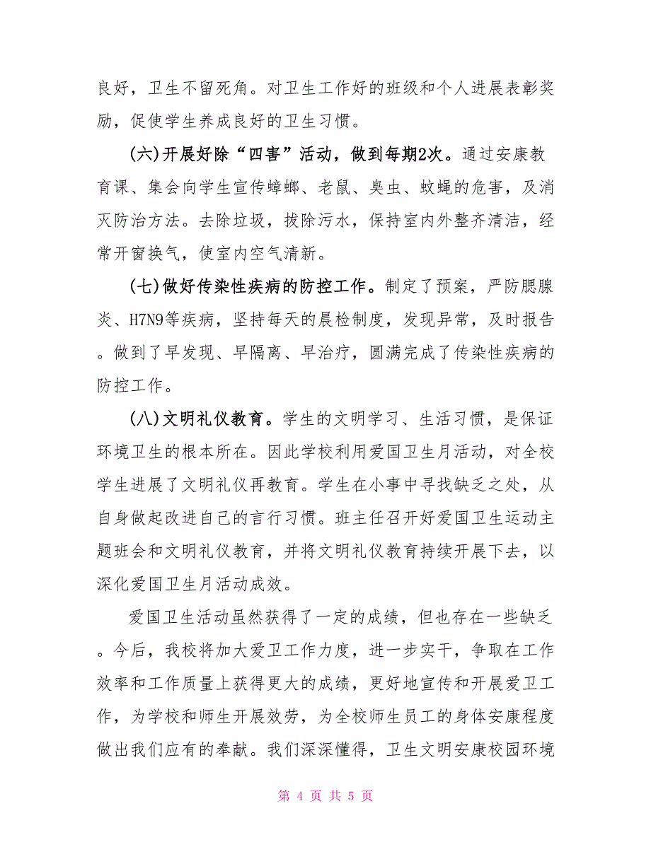 学校2022年第32个爱国卫生月活动总结_第4页