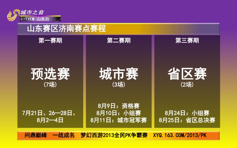 梦幻西游民PK争霸赛山东赛区济南赛点城市赛赛况专用_第2页