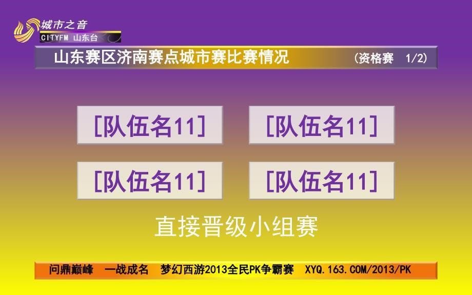 梦幻西游民PK争霸赛山东赛区济南赛点城市赛赛况专用_第5页