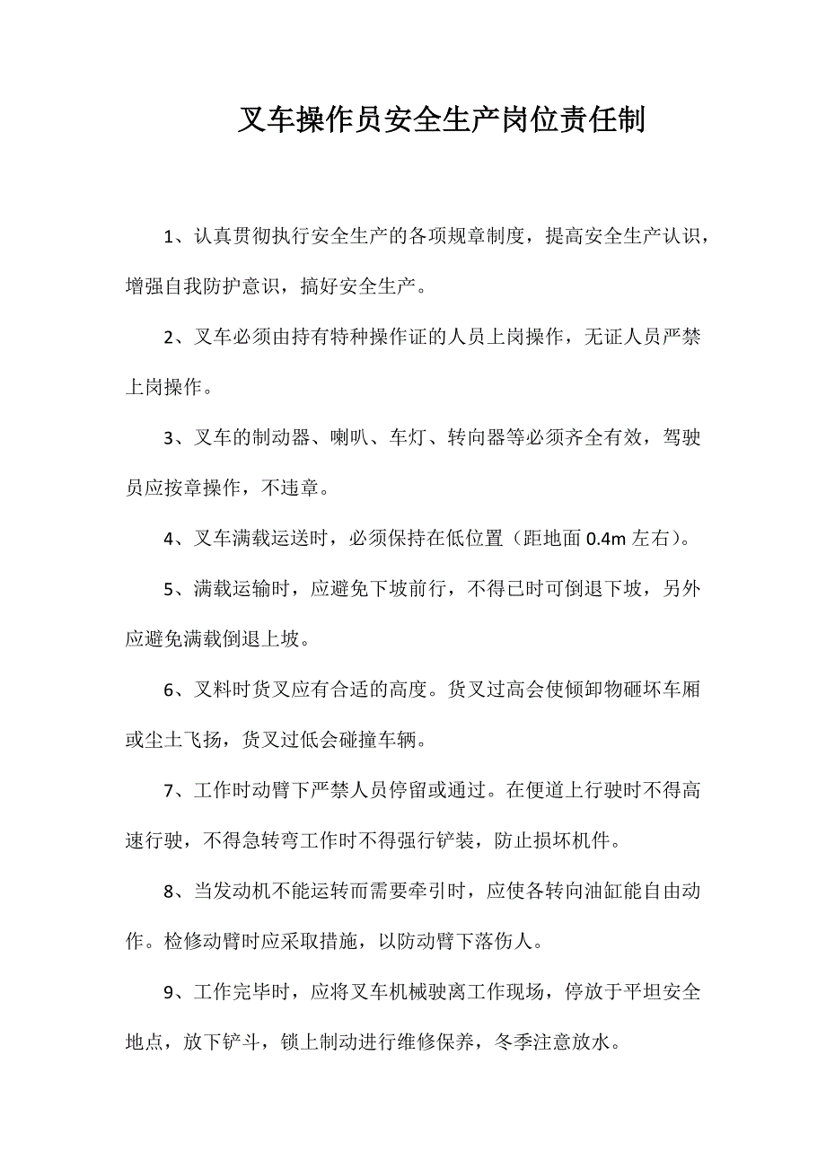 叉车操作员安全生产岗位责任制_第1页