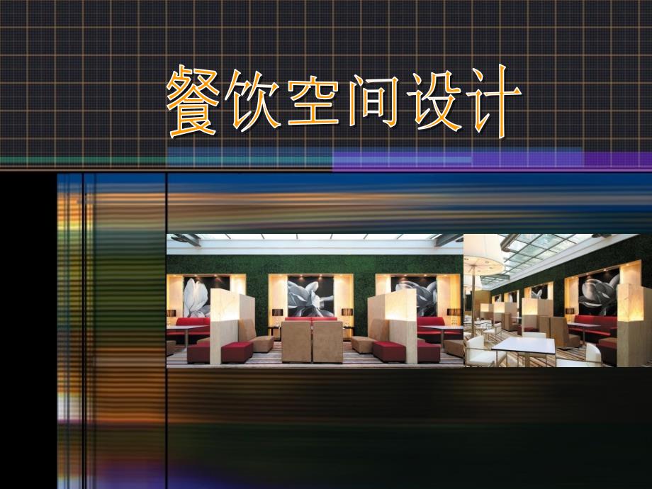 餐饮空间(参考)课件_第1页