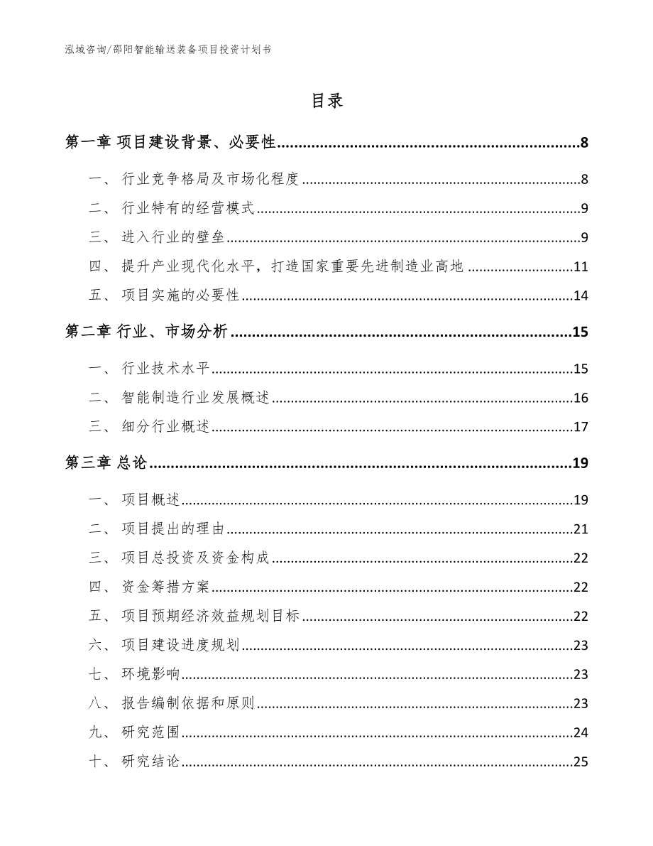 邵阳智能输送装备项目投资计划书【范文模板】_第1页