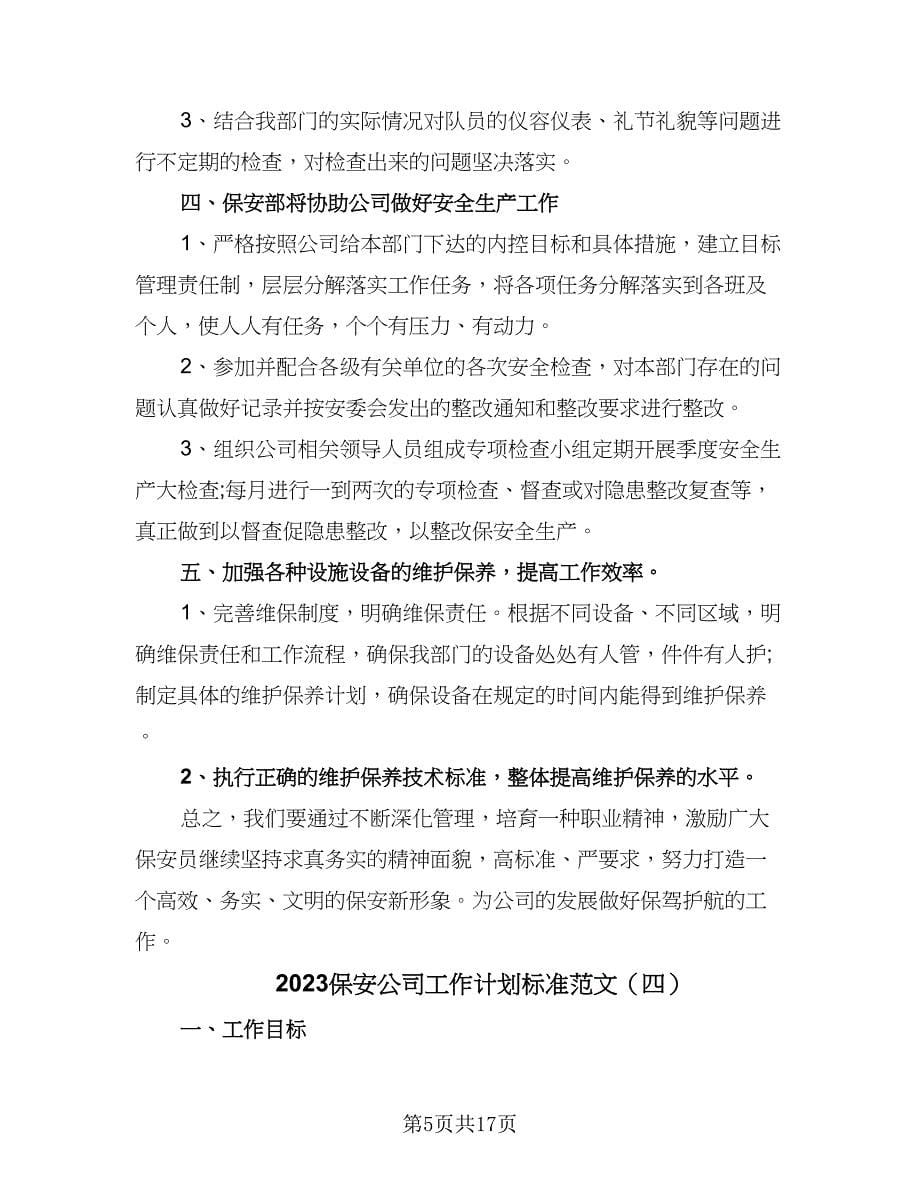 2023保安公司工作计划标准范文（七篇）.doc_第5页