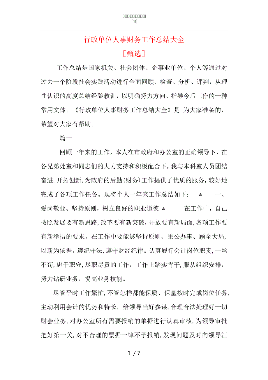 行政单位人事财务工作总结大全2_第1页