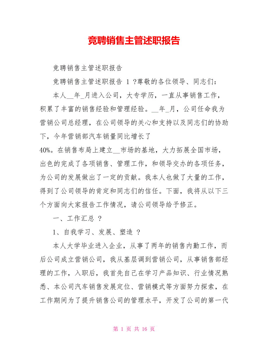 竞聘销售主管述职报告_第1页