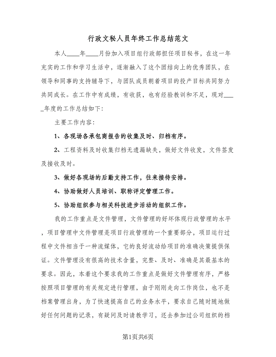 行政文秘人员年终工作总结范文（二篇）.doc_第1页