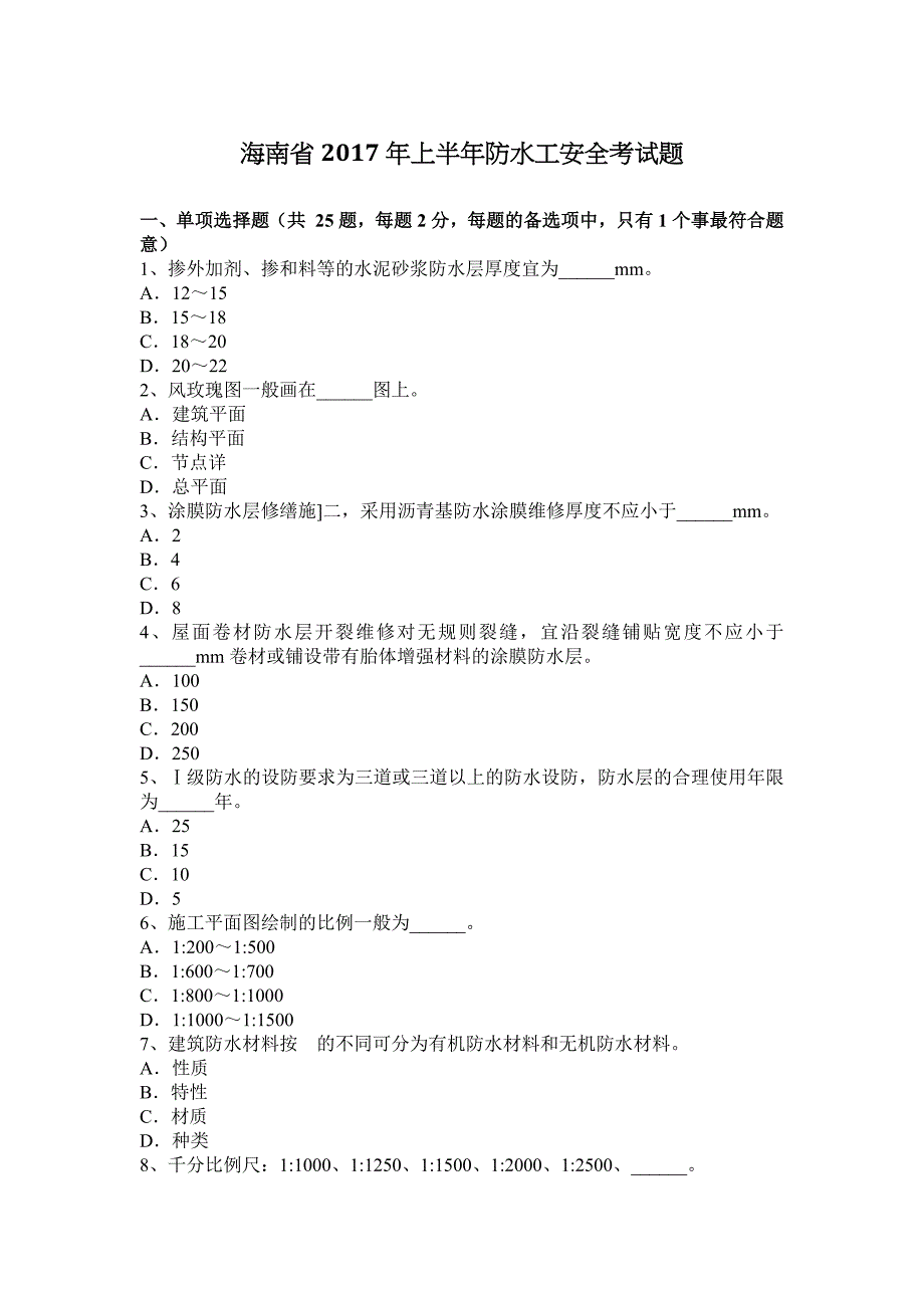 海南省2017年上半年防水工安全考试题_第1页