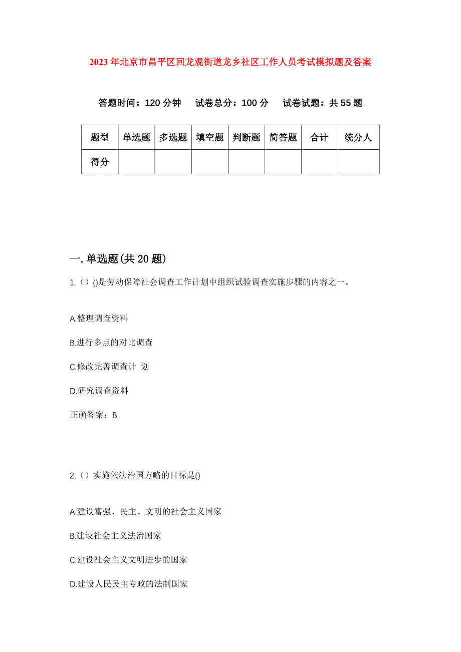 2023年北京市昌平区回龙观街道龙乡社区工作人员考试模拟题及答案_第1页