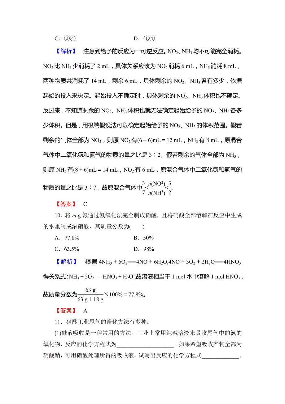 【最新】鲁科版选修2课时作业：主题1课题3氨氧化法制硝酸含答案_第4页