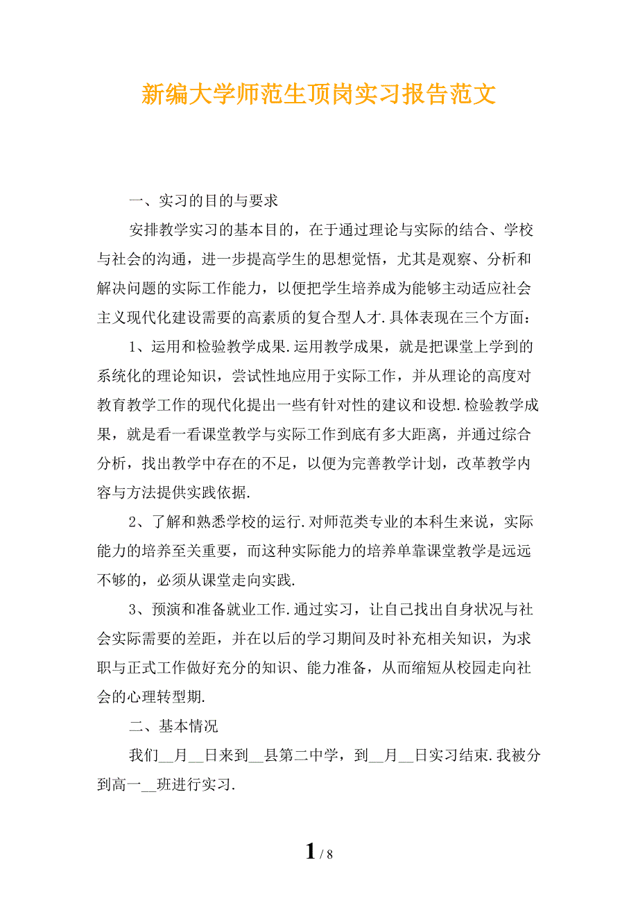 新编大学师范生顶岗实习报告范文_第1页