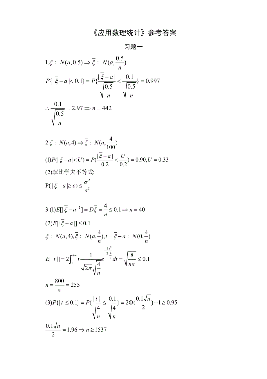 《应用数理统计》习题解答.doc_第1页